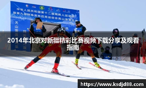 2014年北京对新疆精彩比赛视频下载分享及观看指南