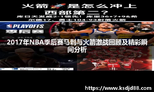 2017年NBA季后赛马刺与火箭激战回顾及精彩瞬间分析