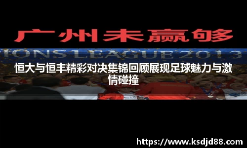 恒大与恒丰精彩对决集锦回顾展现足球魅力与激情碰撞