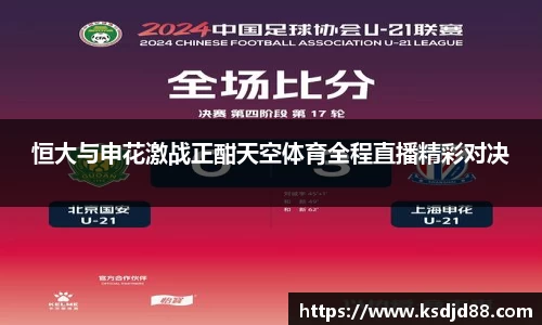 恒大与申花激战正酣天空体育全程直播精彩对决