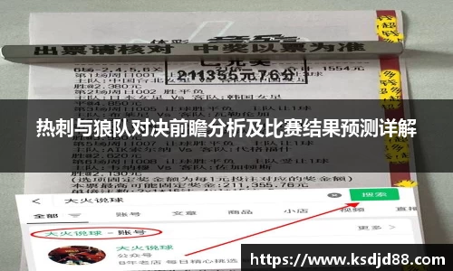 热刺与狼队对决前瞻分析及比赛结果预测详解