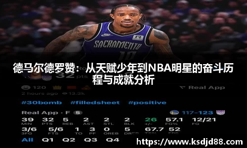 德马尔德罗赞：从天赋少年到NBA明星的奋斗历程与成就分析