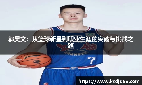 郭昊文：从篮球新星到职业生涯的突破与挑战之路