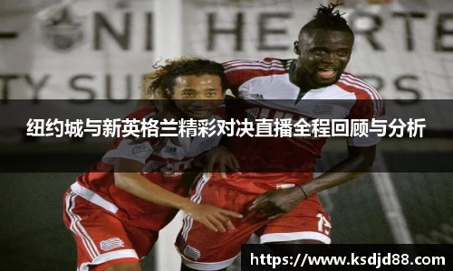 纽约城与新英格兰精彩对决直播全程回顾与分析