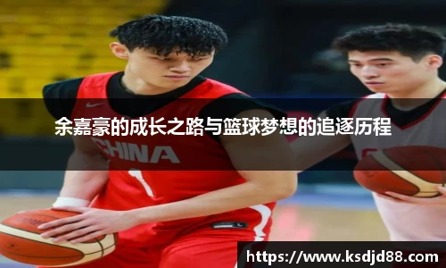 余嘉豪的成长之路与篮球梦想的追逐历程
