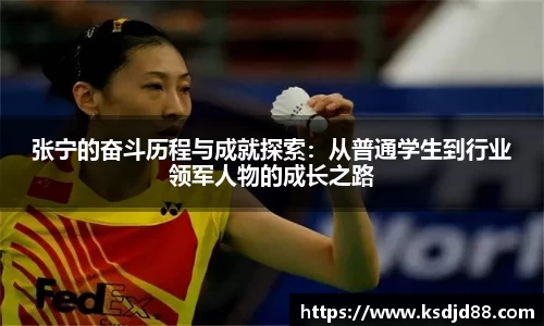 张宁的奋斗历程与成就探索：从普通学生到行业领军人物的成长之路