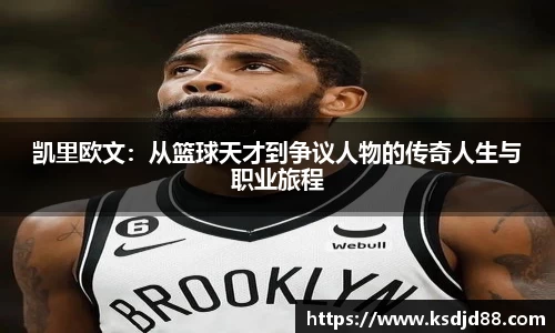 凯里欧文：从篮球天才到争议人物的传奇人生与职业旅程