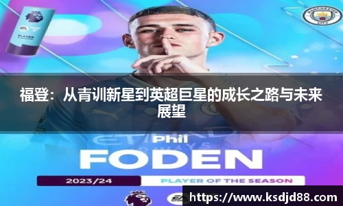 福登：从青训新星到英超巨星的成长之路与未来展望