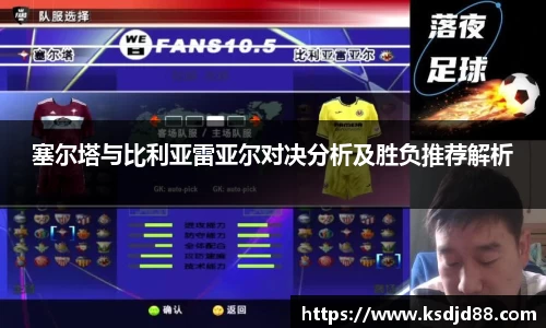 塞尔塔与比利亚雷亚尔对决分析及胜负推荐解析