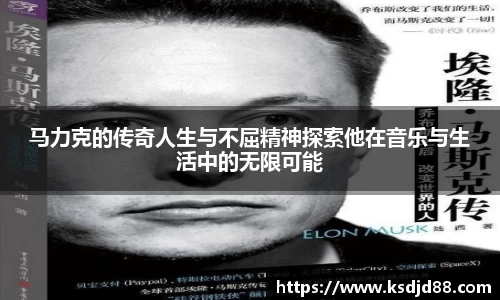 马力克的传奇人生与不屈精神探索他在音乐与生活中的无限可能