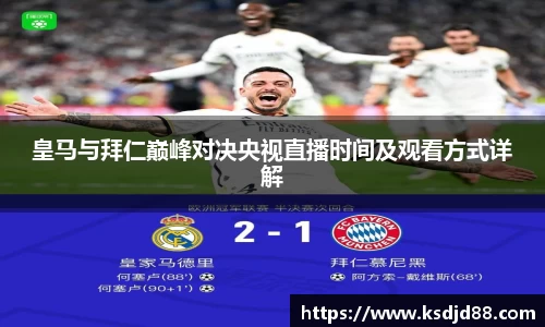 皇马与拜仁巅峰对决央视直播时间及观看方式详解
