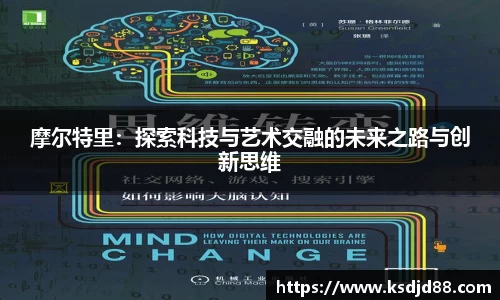 摩尔特里：探索科技与艺术交融的未来之路与创新思维