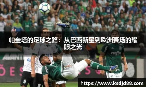 帕奎塔的足球之路：从巴西新星到欧洲赛场的耀眼之光