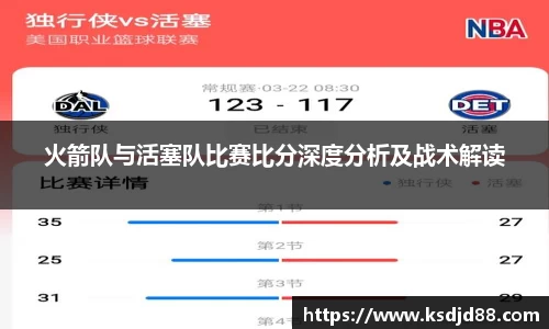火箭队与活塞队比赛比分深度分析及战术解读