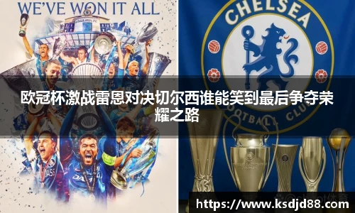 欧冠杯激战雷恩对决切尔西谁能笑到最后争夺荣耀之路
