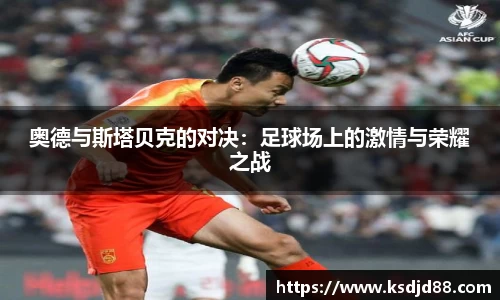 奥德与斯塔贝克的对决：足球场上的激情与荣耀之战