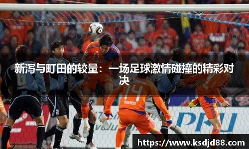 新泻与町田的较量：一场足球激情碰撞的精彩对决