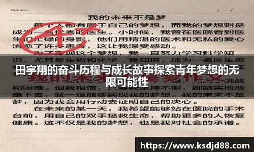 田宇翔的奋斗历程与成长故事探索青年梦想的无限可能性