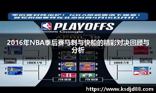 2016年NBA季后赛马刺与快船的精彩对决回顾与分析