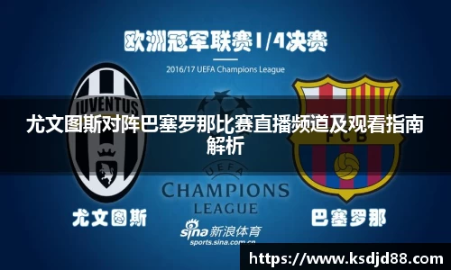 尤文图斯对阵巴塞罗那比赛直播频道及观看指南解析