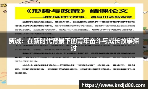 贾诚：在新时代背景下的青年奋斗与成长故事探讨
