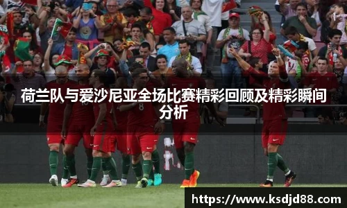 荷兰队与爱沙尼亚全场比赛精彩回顾及精彩瞬间分析