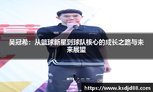 吴冠希：从篮球新星到球队核心的成长之路与未来展望