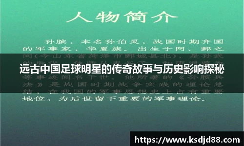 远古中国足球明星的传奇故事与历史影响探秘