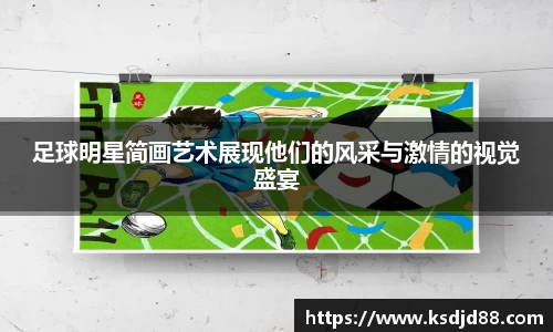 足球明星简画艺术展现他们的风采与激情的视觉盛宴