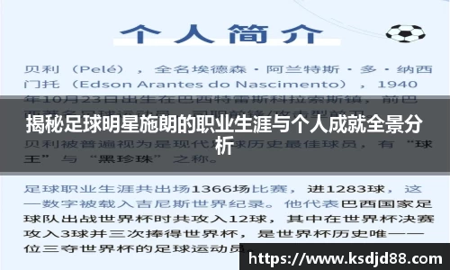 揭秘足球明星施朗的职业生涯与个人成就全景分析