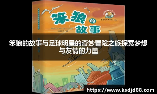 笨狼的故事与足球明星的奇妙冒险之旅探索梦想与友情的力量